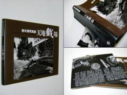 天地戯場　しゃばあそび2　KIYOSHI SUZUKI PHOTOGRAPHS 1990←92　鈴木清写真集⑥　リーフレ付