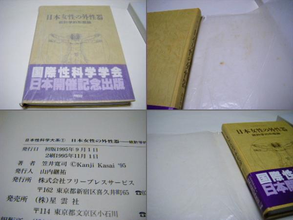 本格派ま！ 『日本女性の外性器 : 統計学的形態論』 笠井寛司 健康