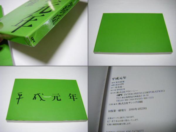 平成元年 荒木経惟写真集(荒木経惟 Nobuyoshi ARAKI 第1回太陽賞受賞者