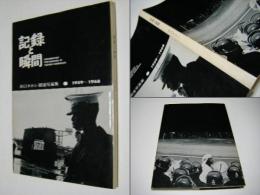 記録と瞬間 : 浜口タカシ報道写真集 1959-1968 　DOCUMENTARY PHOTOGRAPHS OF Takashi HAMAGUCHI