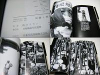 記録と瞬間 : 浜口タカシ報道写真集 1959-1968 　DOCUMENTARY PHOTOGRAPHS OF Takashi HAMAGUCHI