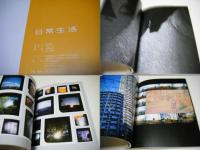 日常生活 : 写真の日々、日々の写真