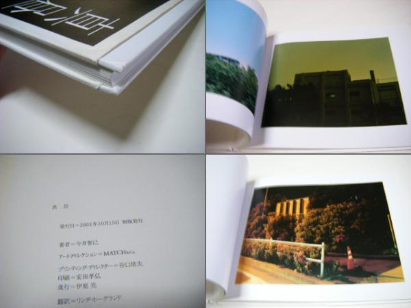 真昼 今井智己写真集(今井智己 東京芸術大学美術学部芸術学科卒