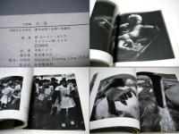 水俣 : 写真集