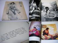 私生活/加賀まりこ : 立木義浩写真集