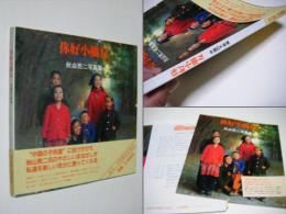 你好小朋友 　中国の子供達　秋山亮二写真集　チラシ付&写真集発行の案内書付