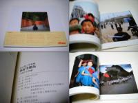你好小朋友 　中国の子供達　秋山亮二写真集　チラシ付&写真集発行の案内書付