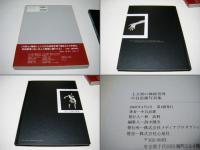 土方巽の舞踏世界 中谷忠雄写真集　　特製オリジナルプリント付 　舞踏家,アスベスト館館長の元藤燁子サイン入