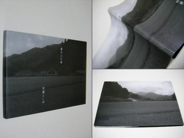 村越としや写真集『草をふむ音』ゼラチンシルバープリント付き蒼穹舎