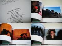 獅子の大地 : Jihad of Massoud : 　長倉洋海写真集