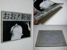 おお！新宿　　　　　東松照明写真集　この本としては割と綺麗な状態です　