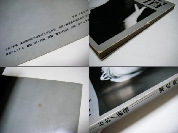おお！新宿 東松照明写真集 この本としては割と綺麗な状態です 東松