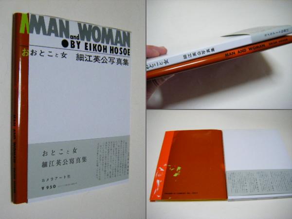 おとこと女 MAM and WOMAN by EIKOH HOSOE 細江英公写真集(細江英公