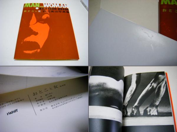 おとこと女 MAN and WOMAN（復刻版） / 細江英公 EIKOH HOSOE