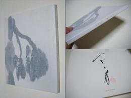 山本昌男 Yamamoto Masao 手中一滴 サイン入り 山本昌男 Yamamoto Masao 手中一滴 サイン入り