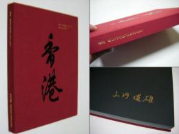 香港　1995-1997　HONNG KONG　サイン入　山内道雄写真集　大型本