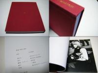 香港　1995-1997　HONNG KONG　サイン入　山内道雄写真集　大型本