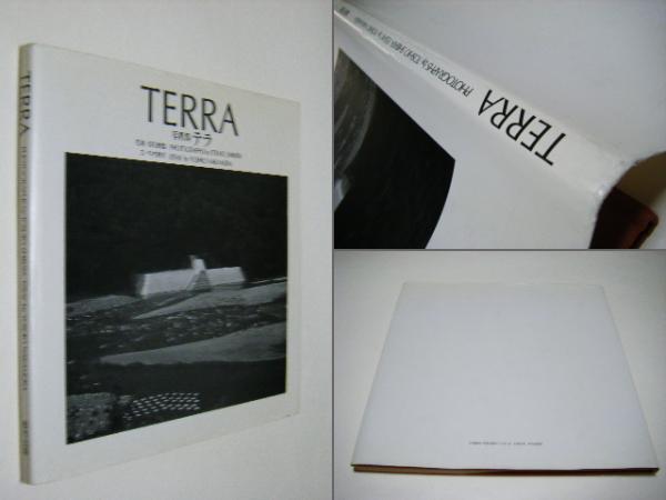テラ : 創景する大地 TERRA 柴田敏雄写真集 第17回木村伊兵衛賞受賞者