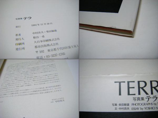 テラ : 創景する大地 TERRA 柴田敏雄写真集 第17回木村伊兵衛賞受賞者