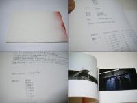 ふたたび翳　　冊子付　　　　十文字美信写真集
