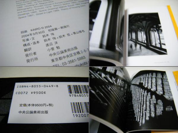 回廊 Kairo 鈴木恂写真集 定価￥9500円+税 大型本(鈴木恂 Makoto