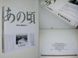 あの頃　1959年　沖縄の空の下で　井上孝治写真集　大判