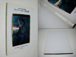 スーパー・イメージの世界　　ポラロイド20×24作品集　1983-1986　　　The Works with Polaroid 20×24