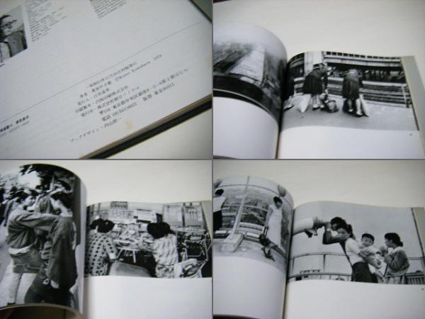 桑原甲子雄 東京長日 (ソノラマ写真選書15) | タイムカプセル