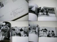 東京長日 Tokyo Days ソノラマ写真選書15 桑原甲子雄写真集(桑原甲子雄