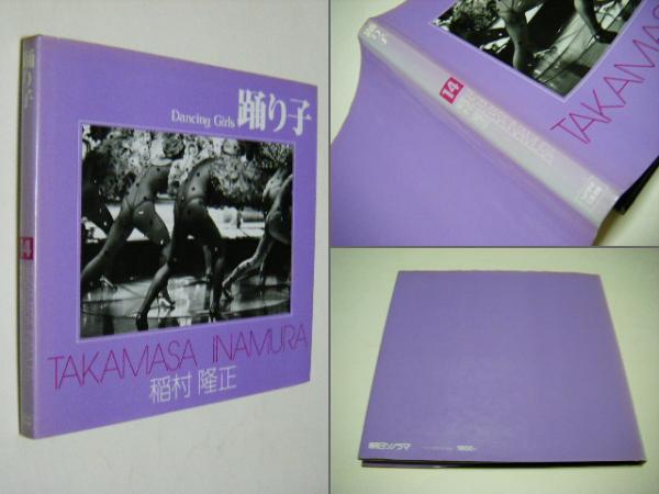 ソノラマ写真選書14 踊り子 / 稲村隆正 | 百年