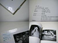 青い水  Blue Water　　元田敬三写真集 　ワイズ出版写真叢書 6　デットストック品