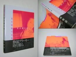 東京旅日記 : 荒木経惟写真集  ワイズ出版写真叢書 18  デットストック品