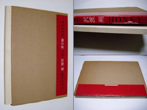 蜜の味 : 沢渡朔写真集(沢渡朔 Hajime Sawatari) / 古本、中古本