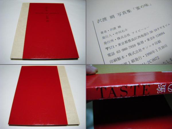 【蜜の味：TASTE OF HONEY】沢渡朔　直筆サイン入 蜜の味 / Taste of Honey（Signed） - 沢渡 朔 / Hajime Sawatari