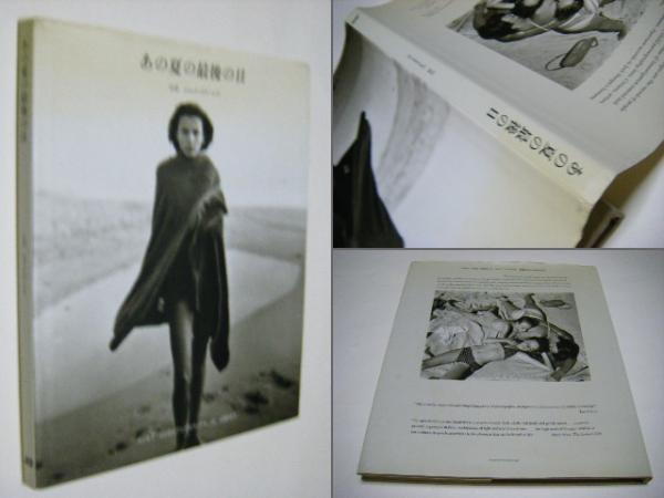 あの夏の最後の日(ジョック・スタージス 写真・文 ; ジェイン・アン