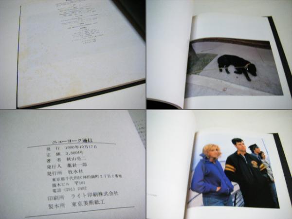 ニューヨーク通信 秋山亮二写真集(秋山亮二 Ryoji Akiyama