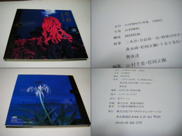 花狩 : 山村雅昭写真集(山村雅昭写真) / 古本、中古本、古書籍の 花狩 : 山村雅昭写真集(山村雅昭写真) / 古本、中古本、古書籍の