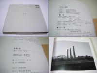 多摩景　田中昭史写真集 サイン&落款入