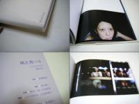 風を食べる     百々俊二 監修  第10回 Visual Photo Award 受賞作品