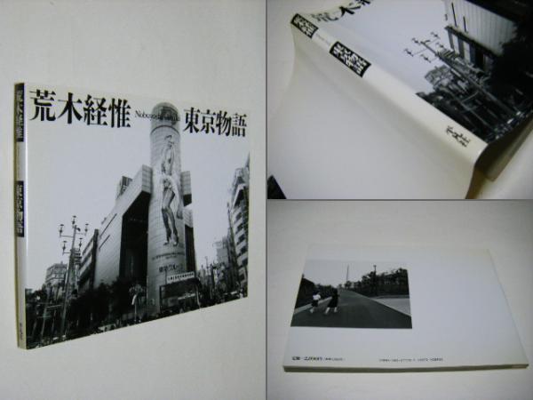 東京物語　荒木経惟Nobuyoshi Araki1989年4月29日初版第1刷 東京物語(荒木経惟 Nobuyoshi ARAKI 第1回太陽賞受賞者) / 古本