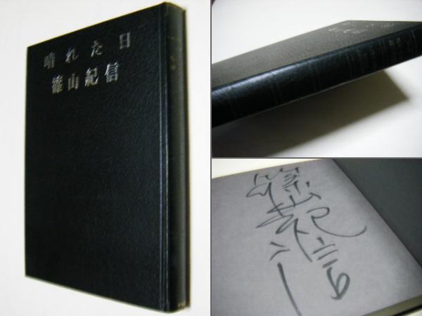 【初版•昭和50年】晴れた日　篠山紀信　サイン本 初版•昭和50年】晴れた日 篠山紀信 サイン本