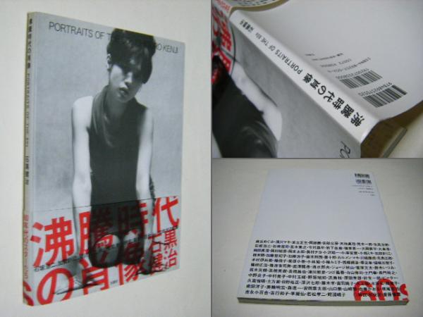 沸騰時代の肖像 : portraits of the 60s(石黒健治 Kenji