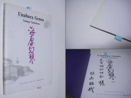 海原幻想  Unabara Genso　　　 献呈サイン入