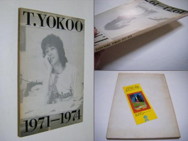 素敵でユニークな 横尾忠則1971-1974展 古本、中古本、古書籍の通販は / 半券付 アート・デザイン・音楽