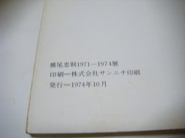 横尾忠則1971-1974展 半券付 / 古本、中古本、古書籍の通販は