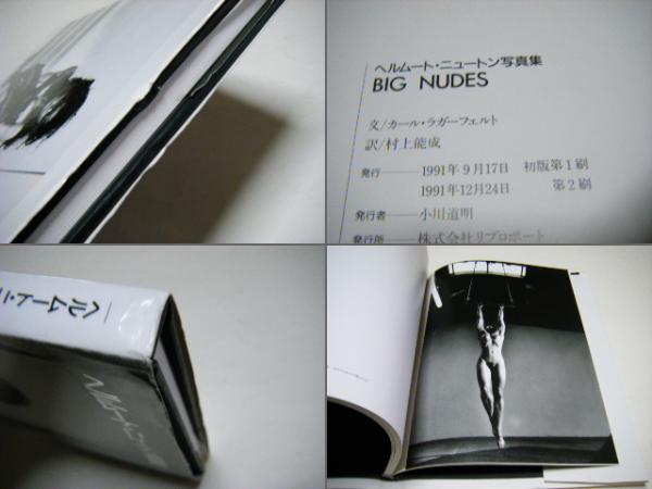 ヘルムート・ニュートン写真集 : BIG NUDES(ヘルムート・ニュートン ヘルムート・ニュートン写真集カール ・ラガーフェルト(著)、村上能成(翻訳)
