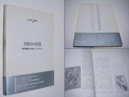 身振りの相貌 : 現代美術におけるヒューマンイメージ