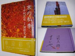 京の私季  中村正也 写真 ; 津根元潮 俳句 　両者サイン入