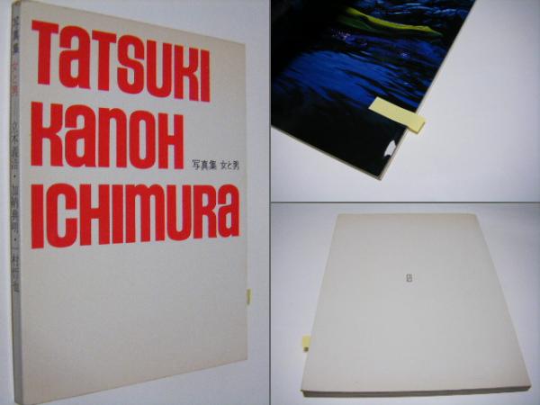 写真集　一村哲也　立木義浩　加納典明 写真集 男と女 立木義浩・加納典明・一村哲也 - 古本買取販売
