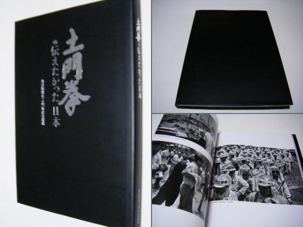 土門拳の伝えたかった日本 | 土門拳 Ken Domon | 毎日新聞社 | ¥750